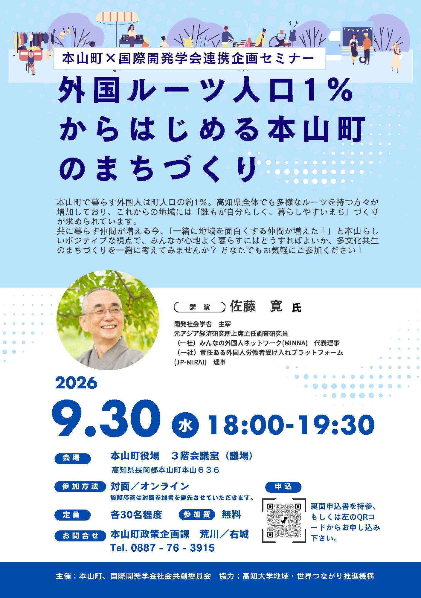 本山町×国際開発学会連携企画セミナー