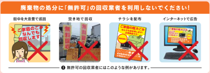 【環境省】「廃家電や粗大ごみなど、廃棄物の処分に『無許可』の回収業者を利用しないでください!」チラシより