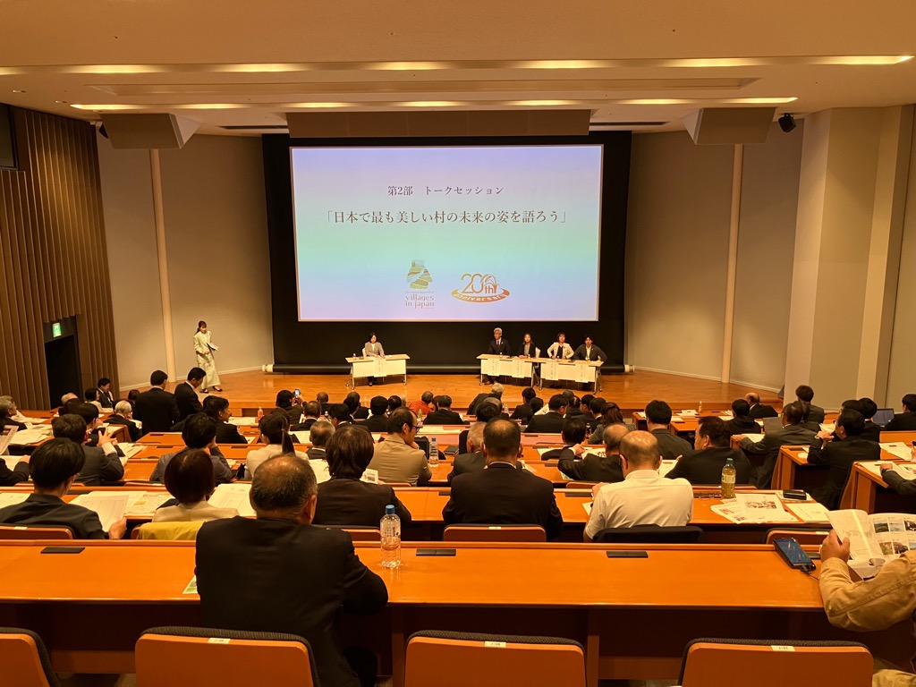 20251024日本で最も美しい村連合20周年記念式典