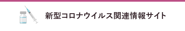 新型コロナウイルス関連情報サイト