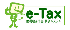 e-Tax 国税電子申告・納税システム