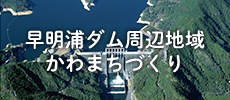 早明浦ダム周辺地域 かわまちづくり