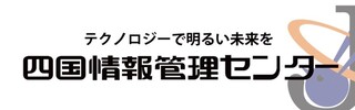 四国情報管理センター株式会社