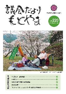 議会だより220号