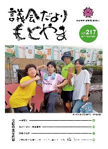 議会だより217号