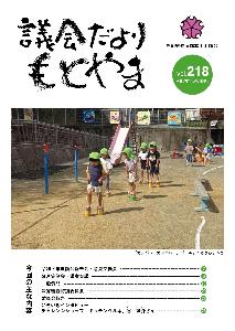 議会だより218号