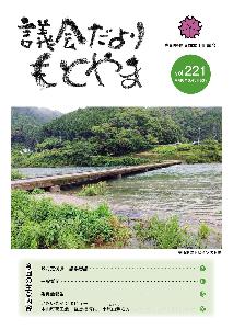 議会だより221号