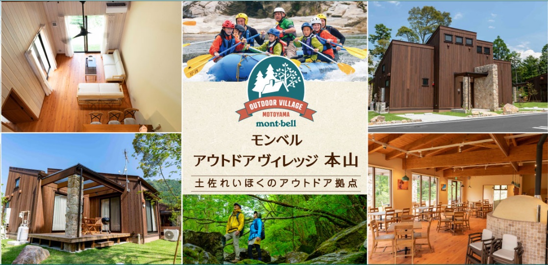 モンベルアウトドアヴィレッジ本山