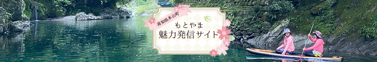 高知県本山町 もとやま魅力発信サイト