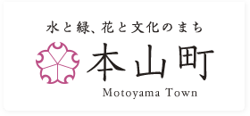 水と緑、花と文化のまち　本山町 Motoyama Town
