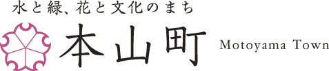 水と緑、花と文化のまち　本山町 Motoyama Town