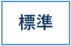 標準に戻す