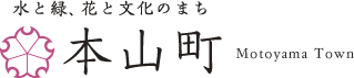 水と緑、花と文化のまち　本山町 Motoyama Town